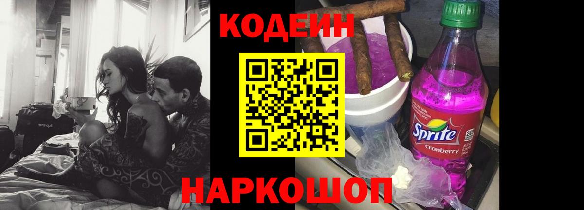 Кодеин Purple Drank  Вход с VPN  Тимашёвск  Codein напиток Lean (лин) 